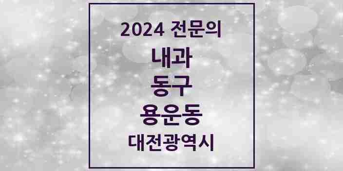 2024 용운동 내과 전문의 의원·병원 모음 3곳 | 대전광역시 동구 추천 리스트