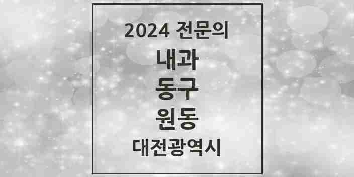 2024 원동 내과 전문의 의원·병원 모음 2곳 | 대전광역시 동구 추천 리스트