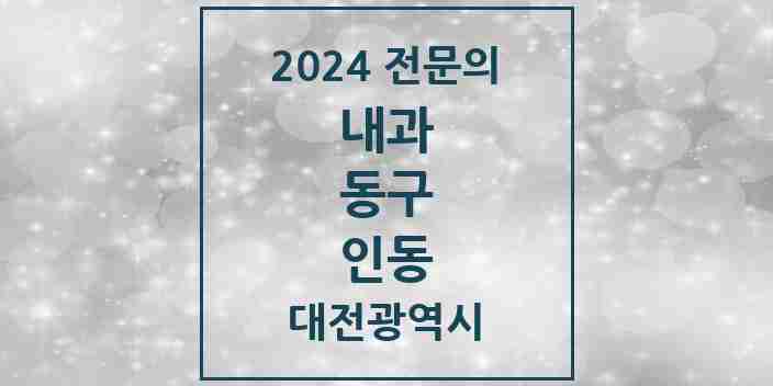 2024 인동 내과 전문의 의원·병원 모음 1곳 | 대전광역시 동구 추천 리스트