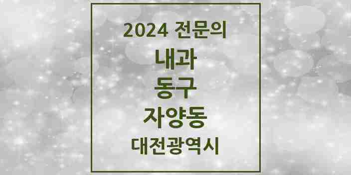 2024 자양동 내과 전문의 의원·병원 모음 2곳 | 대전광역시 동구 추천 리스트