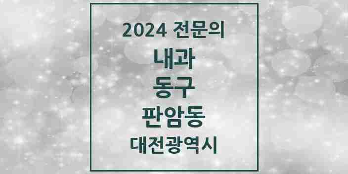 2024 판암동 내과 전문의 의원·병원 모음 4곳 | 대전광역시 동구 추천 리스트