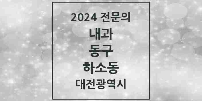 2024 하소동 내과 전문의 의원·병원 모음 1곳 | 대전광역시 동구 추천 리스트