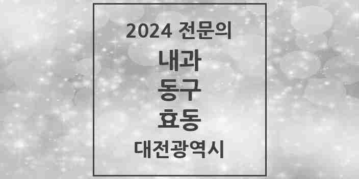 2024 효동 내과 전문의 의원·병원 모음 3곳 | 대전광역시 동구 추천 리스트