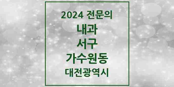 2024 가수원동 내과 전문의 의원·병원 모음 2곳 | 대전광역시 서구 추천 리스트