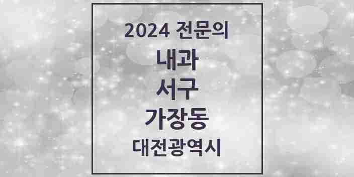 2024 가장동 내과 전문의 의원·병원 모음 2곳 | 대전광역시 서구 추천 리스트