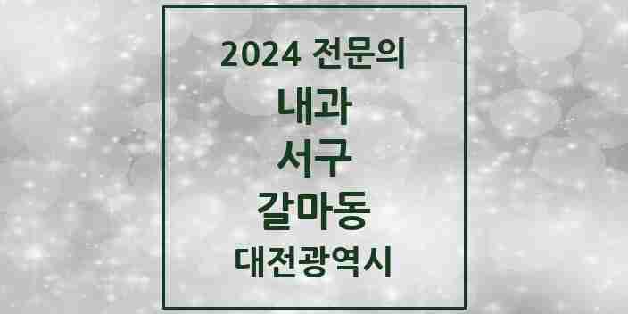 2024 갈마동 내과 전문의 의원·병원 모음 4곳 | 대전광역시 서구 추천 리스트