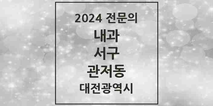 2024 관저동 내과 전문의 의원·병원 모음 10곳 | 대전광역시 서구 추천 리스트