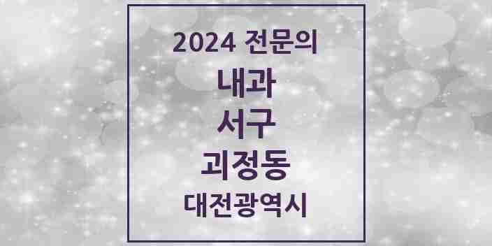 2024 괴정동 내과 전문의 의원·병원 모음 7곳 | 대전광역시 서구 추천 리스트