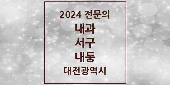 2024 내동 내과 전문의 의원·병원 모음 2곳 | 대전광역시 서구 추천 리스트