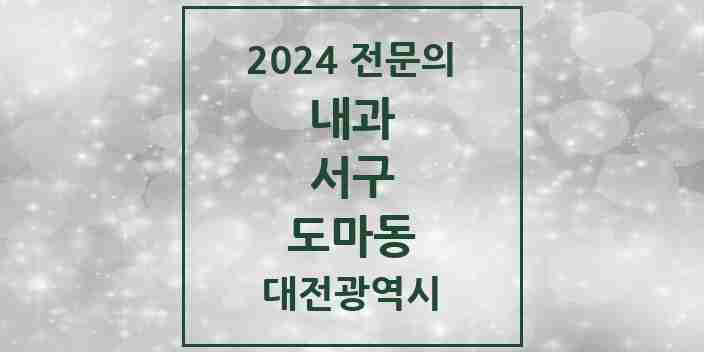 2024 도마동 내과 전문의 의원·병원 모음 8곳 | 대전광역시 서구 추천 리스트