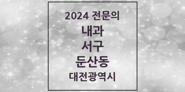 2024 둔산동 내과 전문의 의원·병원 모음 25곳 | 대전광역시 서구 추천 리스트