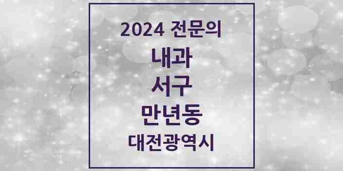 2024 만년동 내과 전문의 의원·병원 모음 1곳 | 대전광역시 서구 추천 리스트