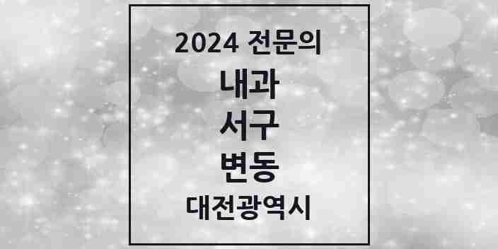 2024 변동 내과 전문의 의원·병원 모음 2곳 | 대전광역시 서구 추천 리스트