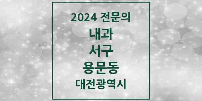 2024 용문동 내과 전문의 의원·병원 모음 4곳 | 대전광역시 서구 추천 리스트