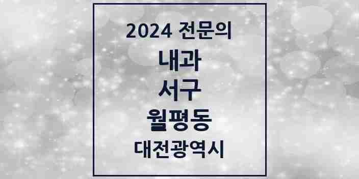 2024 월평동 내과 전문의 의원·병원 모음 6곳 | 대전광역시 서구 추천 리스트