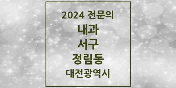 2024 정림동 내과 전문의 의원·병원 모음 4곳 | 대전광역시 서구 추천 리스트