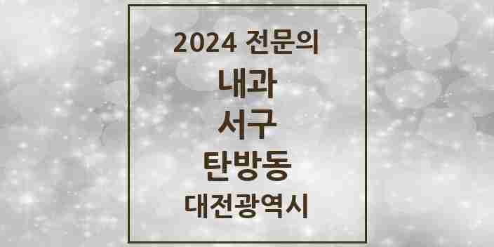 2024 탄방동 내과 전문의 의원·병원 모음 10곳 | 대전광역시 서구 추천 리스트