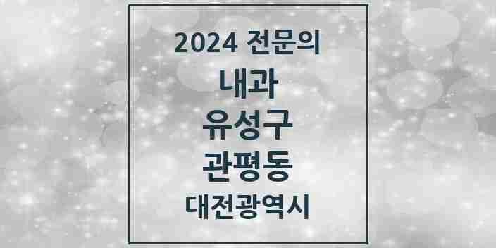 2024 관평동 내과 전문의 의원·병원 모음 4곳 | 대전광역시 유성구 추천 리스트