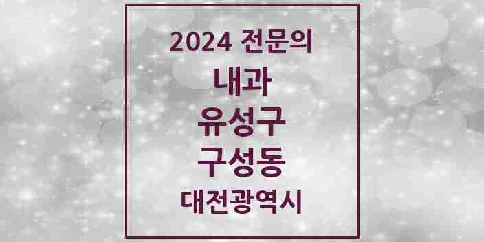 2024 구성동 내과 전문의 의원·병원 모음 1곳 | 대전광역시 유성구 추천 리스트