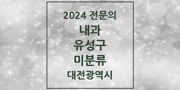 2024 미분류 내과 전문의 의원·병원 모음 1곳 | 대전광역시 유성구 추천 리스트