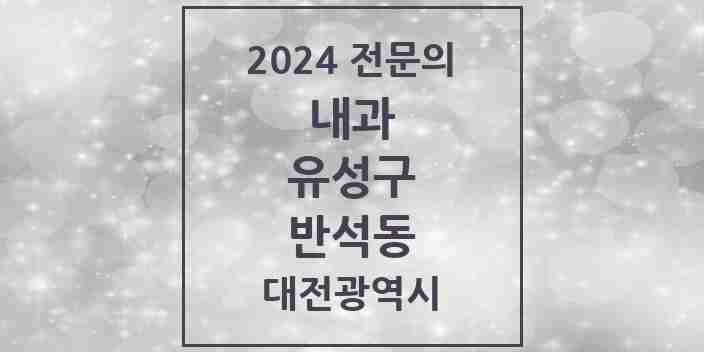 2024 반석동 내과 전문의 의원·병원 모음 2곳 | 대전광역시 유성구 추천 리스트