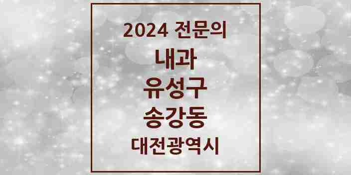 2024 송강동 내과 전문의 의원·병원 모음 4곳 | 대전광역시 유성구 추천 리스트