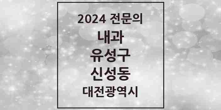 2024 신성동 내과 전문의 의원·병원 모음 1곳 | 대전광역시 유성구 추천 리스트