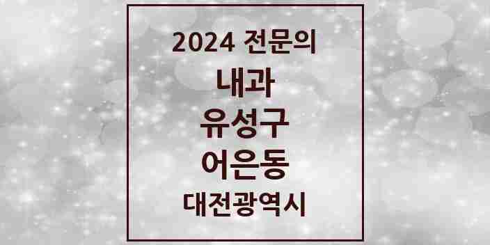 2024 어은동 내과 전문의 의원·병원 모음 2곳 | 대전광역시 유성구 추천 리스트