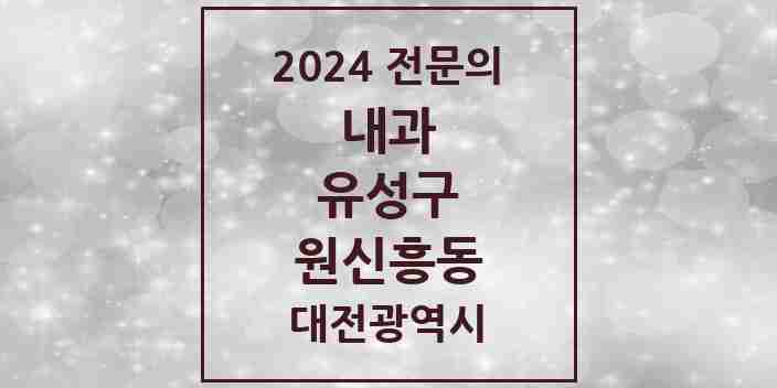 2024 원신흥동 내과 전문의 의원·병원 모음 2곳 | 대전광역시 유성구 추천 리스트