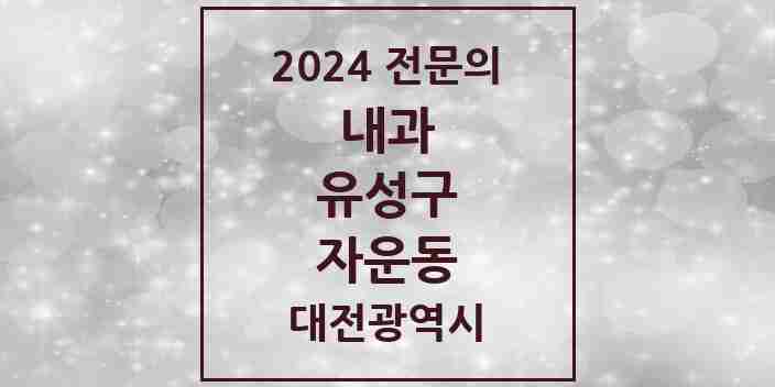 2024 자운동 내과 전문의 의원·병원 모음 1곳 | 대전광역시 유성구 추천 리스트