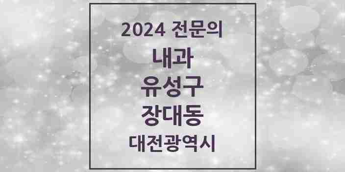 2024 장대동 내과 전문의 의원·병원 모음 2곳 | 대전광역시 유성구 추천 리스트