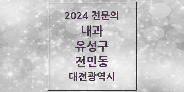 2024 전민동 내과 전문의 의원·병원 모음 2곳 | 대전광역시 유성구 추천 리스트