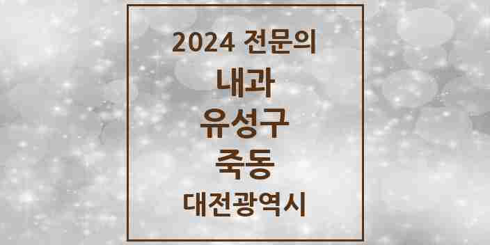 2024 죽동 내과 전문의 의원·병원 모음 1곳 | 대전광역시 유성구 추천 리스트