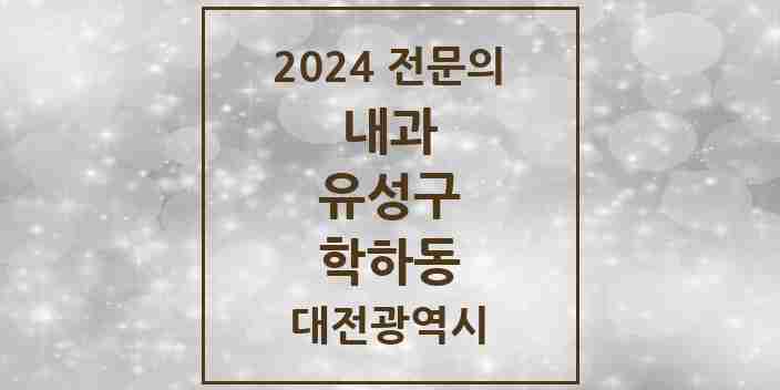 2024 학하동 내과 전문의 의원·병원 모음 1곳 | 대전광역시 유성구 추천 리스트