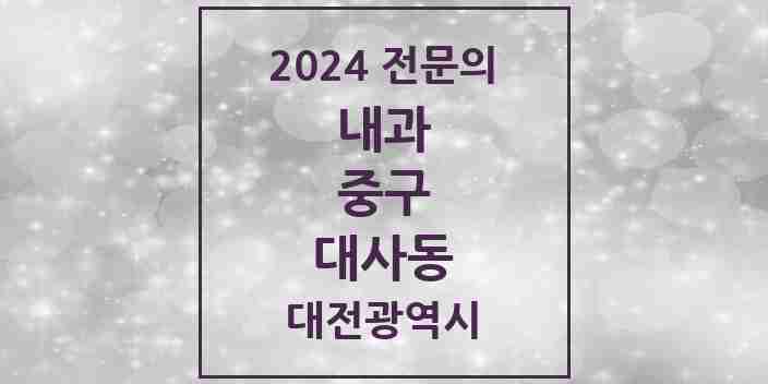 2024 대사동 내과 전문의 의원·병원 모음 2곳 | 대전광역시 중구 추천 리스트