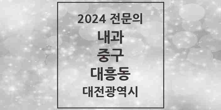 2024 대흥동 내과 전문의 의원·병원 모음 6곳 | 대전광역시 중구 추천 리스트