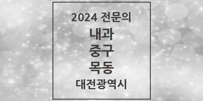 2024 목동 내과 전문의 의원·병원 모음 3곳 | 대전광역시 중구 추천 리스트