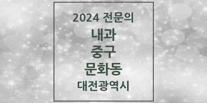 2024 문화동 내과 전문의 의원·병원 모음 7곳 | 대전광역시 중구 추천 리스트