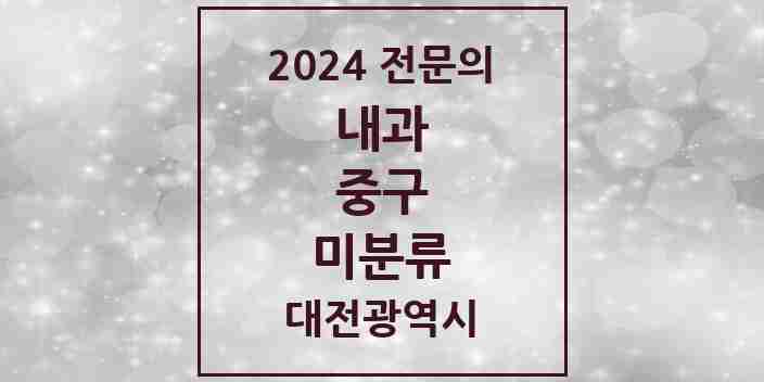 2024 미분류 내과 전문의 의원·병원 모음 2곳 | 대전광역시 중구 추천 리스트