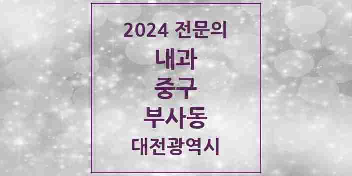 2024 부사동 내과 전문의 의원·병원 모음 2곳 | 대전광역시 중구 추천 리스트