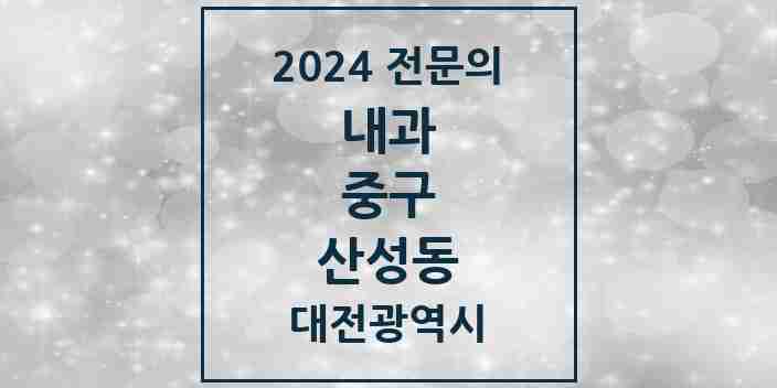 2024 산성동 내과 전문의 의원·병원 모음 2곳 | 대전광역시 중구 추천 리스트