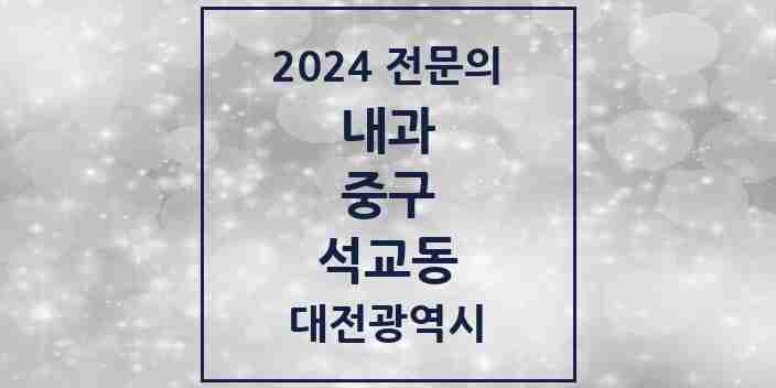 2024 석교동 내과 전문의 의원·병원 모음 1곳 | 대전광역시 중구 추천 리스트