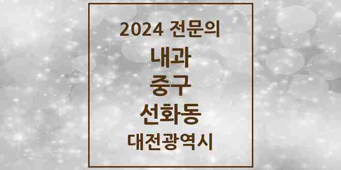 2024 선화동 내과 전문의 의원·병원 모음 2곳 | 대전광역시 중구 추천 리스트