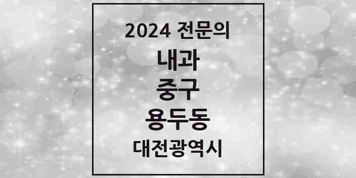 2024 용두동 내과 전문의 의원·병원 모음 2곳 | 대전광역시 중구 추천 리스트