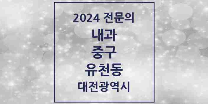 2024 유천동 내과 전문의 의원·병원 모음 3곳 | 대전광역시 중구 추천 리스트