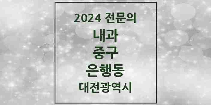 2024 은행동 내과 전문의 의원·병원 모음 1곳 | 대전광역시 중구 추천 리스트