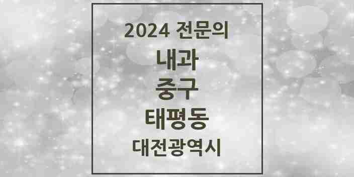 2024 태평동 내과 전문의 의원·병원 모음 5곳 | 대전광역시 중구 추천 리스트