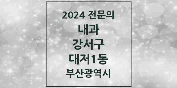 2024 대저1동 내과 전문의 의원·병원 모음 2곳 | 부산광역시 강서구 추천 리스트