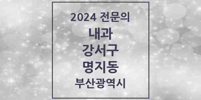 2024 명지동 내과 전문의 의원·병원 모음 9곳 | 부산광역시 강서구 추천 리스트