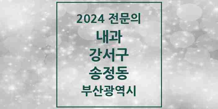 2024 송정동 내과 전문의 의원·병원 모음 1곳 | 부산광역시 강서구 추천 리스트